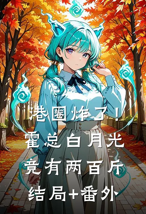 港圈炸了！霍总白月光竟有两百斤结局+番外