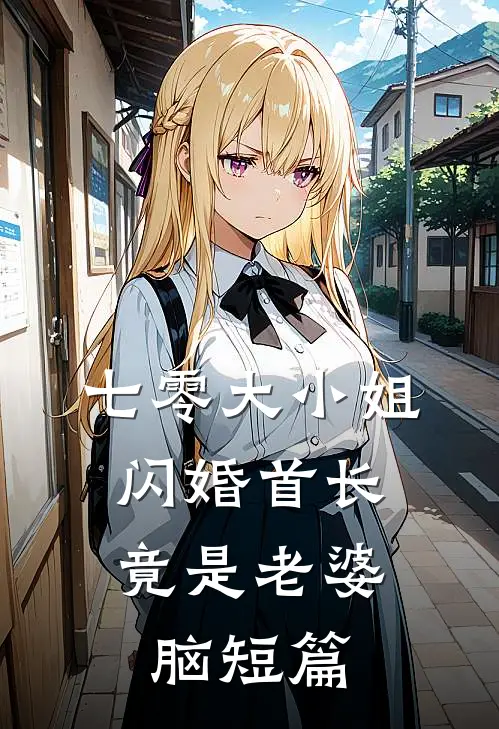 七零大小姐：闪婚首长竟是老婆脑短篇