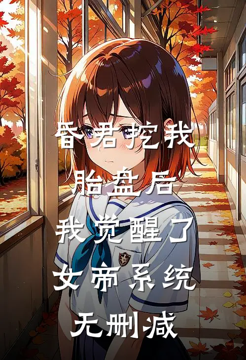 昏君挖我胎盘后，我觉醒了女帝系统无删减
