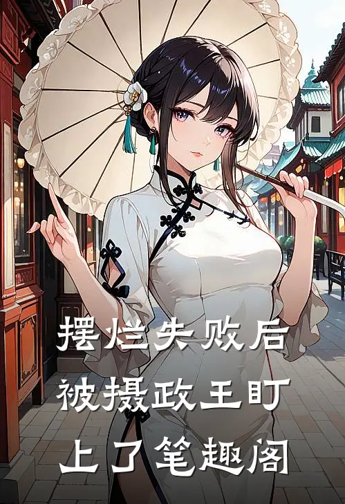 摆烂失败后，被摄政王盯上了笔趣阁
