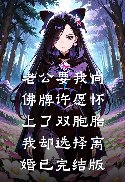 老公要我向佛牌许愿怀上了双胞胎，我却选择离婚已完结版
