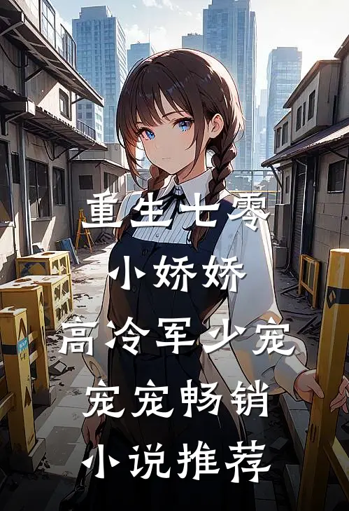重生七零小娇娇：高冷军少宠宠宠畅销小说推荐