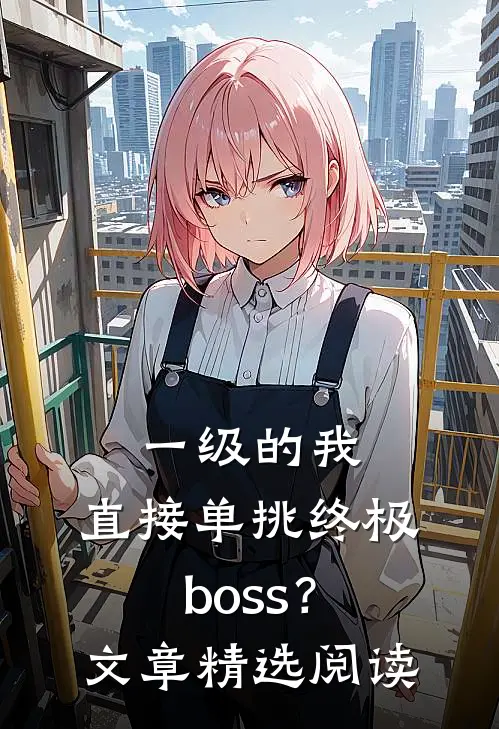 一级的我，直接单挑终极boss？文章精选阅读