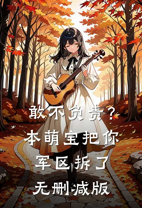敢不负责？本萌宝把你军区拆了无删减版