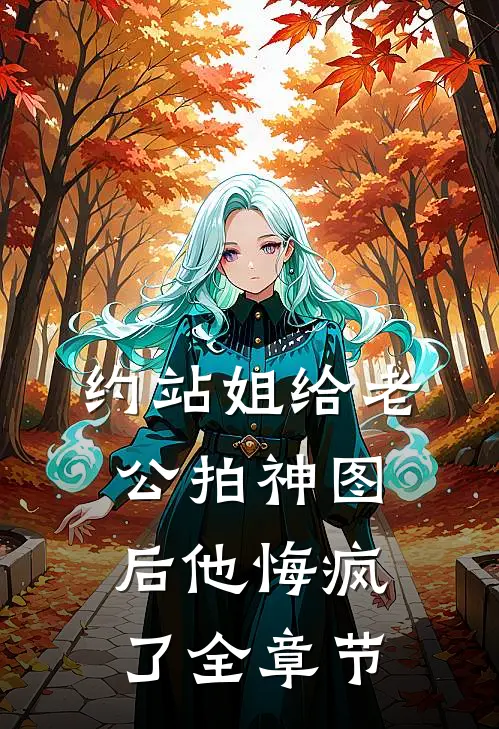 约站姐给老公拍神图后他悔疯了全章节