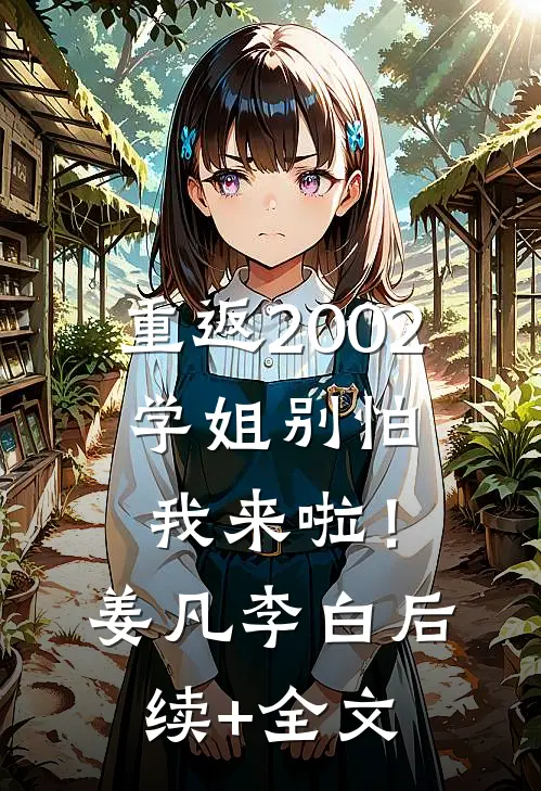 重返2002：学姐别怕我来啦！姜凡李白后续+全文