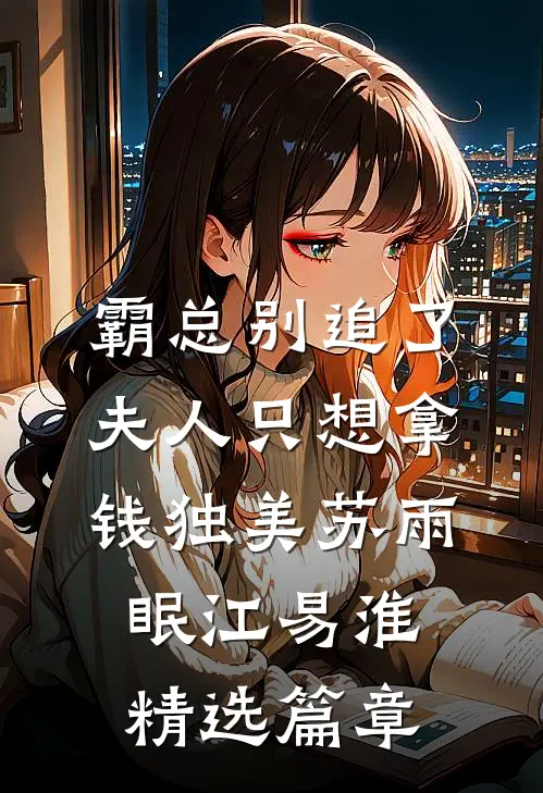 霸总别追了，夫人只想拿钱独美苏雨眠江易淮精选篇章