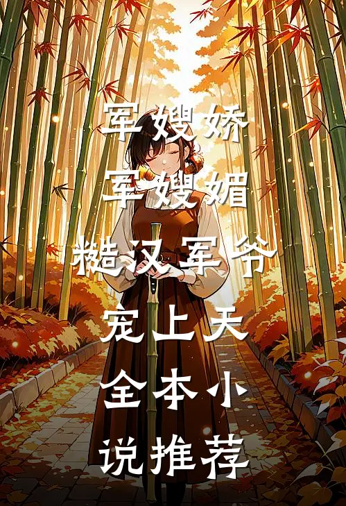 军嫂娇，军嫂媚，糙汉军爷宠上天全本小说推荐