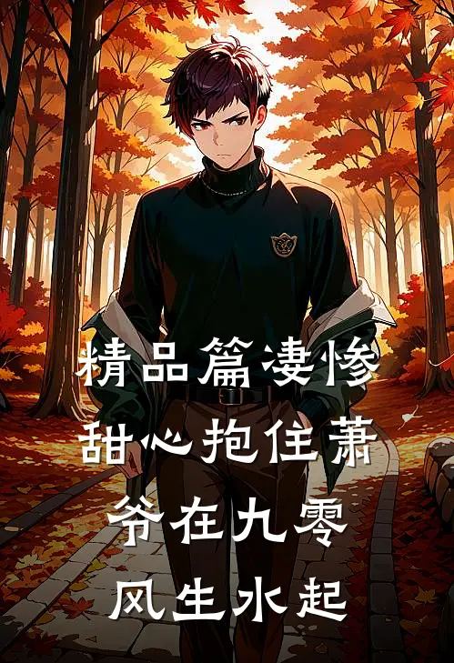精品篇凄惨甜心抱住萧爷在九零风生水起