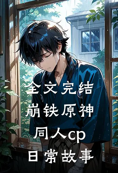 全文完结崩铁原神同人cp日常故事