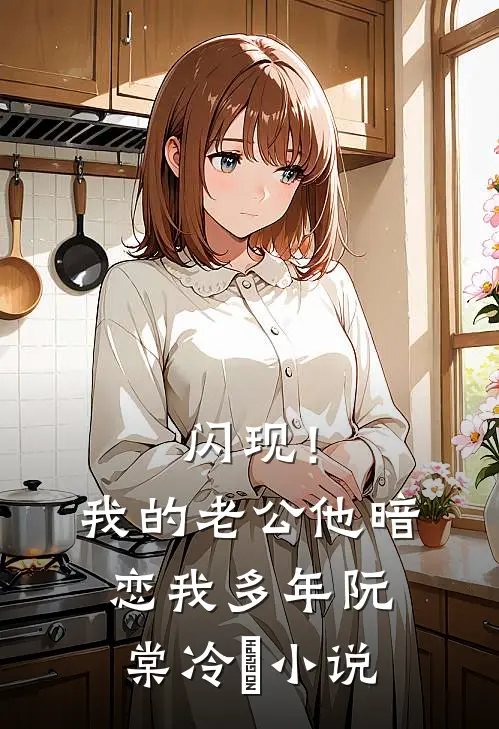 闪现！我的老公他暗恋我多年阮棠冷璟小说