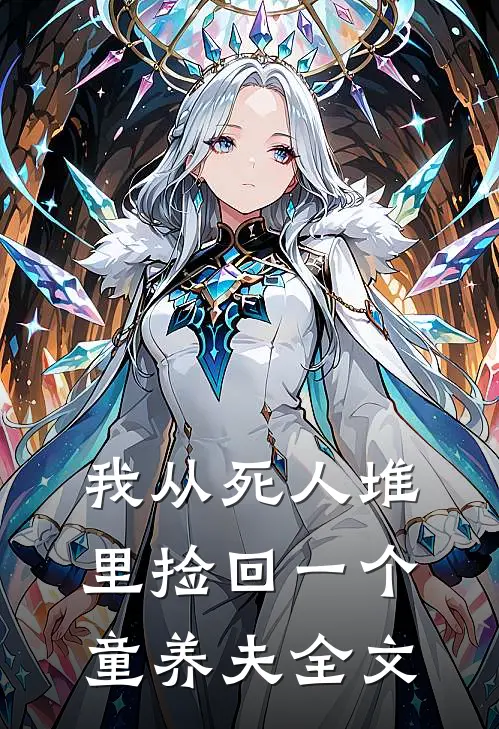 我从死人堆里捡回一个童养夫全文