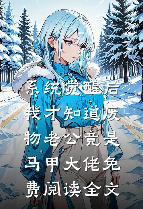 系统觉醒后，我才知道废物老公竟是马甲大佬免费阅读全文