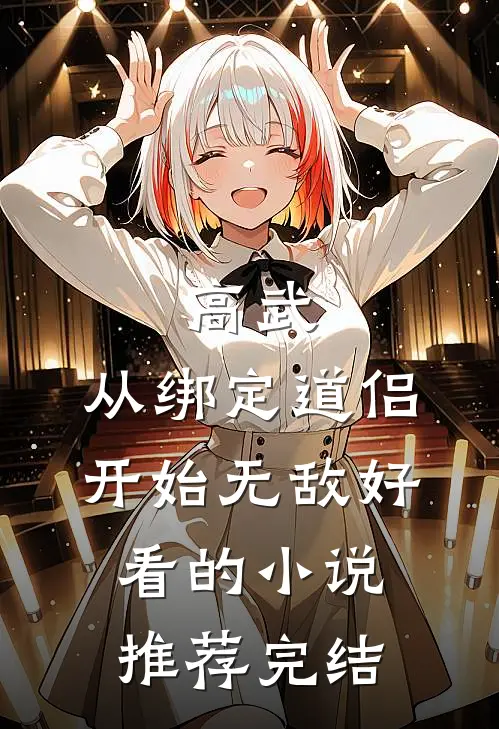 高武：从绑定道侣开始无敌好看的小说推荐完结