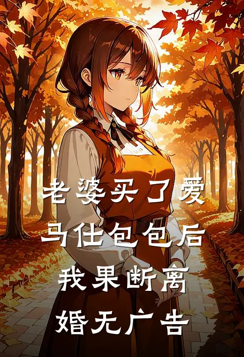 老婆买了爱马仕包包后，我果断离婚无广告