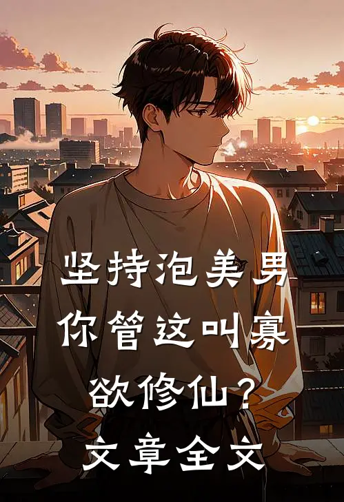 坚持泡美男，你管这叫寡欲修仙？文章全文