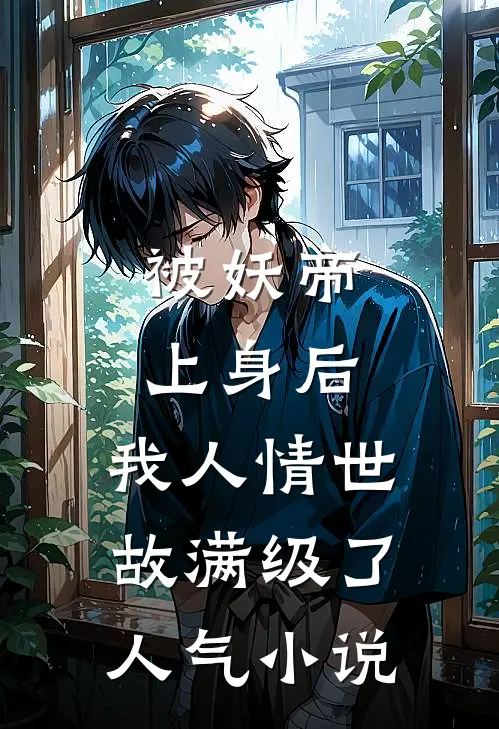 被妖帝上身后，我人情世故满级了人气小说