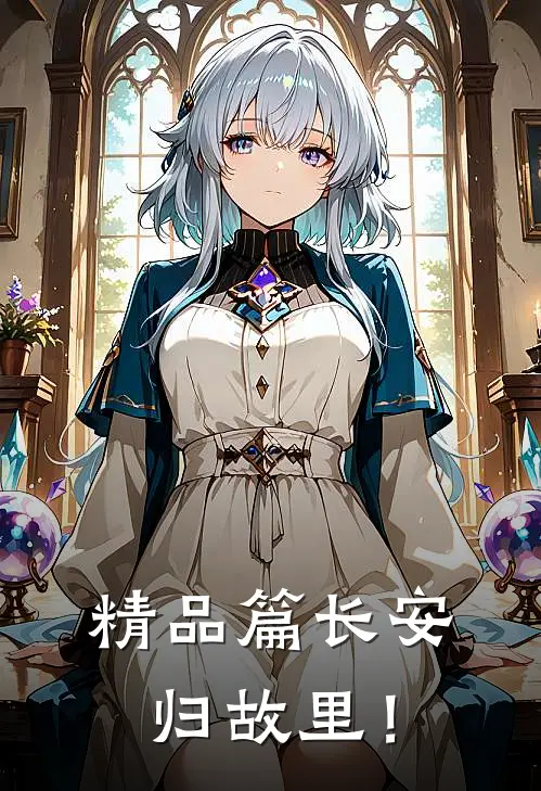 精品篇长安归故里！