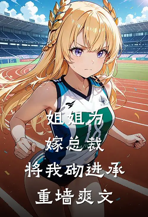 姐姐为嫁总裁，将我砌进承重墙爽文