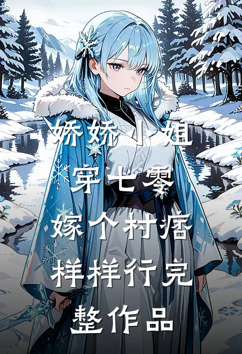 娇娇小姐穿七零，嫁个村痞样样行完整作品