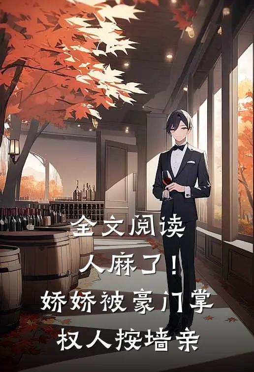 全文阅读人麻了！娇娇被豪门掌权人按墙亲