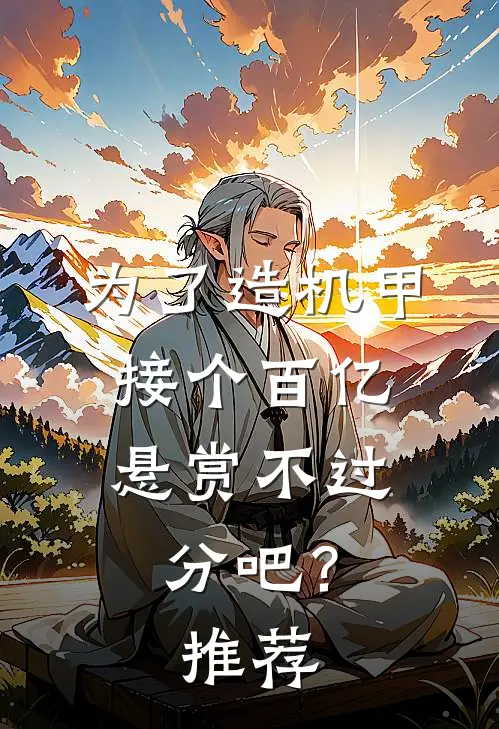 为了造机甲，接个百亿悬赏不过分吧？推荐
