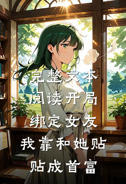 完整文本阅读开局绑定女友，我靠和她贴贴成首富