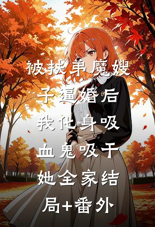 被扶弟魔嫂子逼婚后，我化身吸血鬼吸干她全家结局+番外