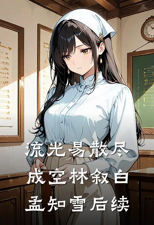 流光易散尽成空林叙白孟知雪后续