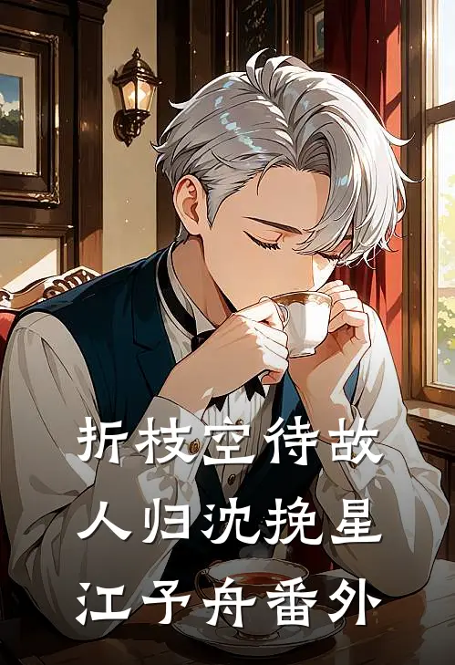 折枝空待故人归沈挽星江予舟番外