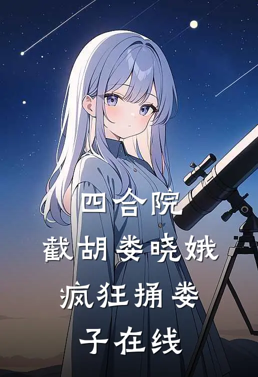 四合院：截胡娄晓娥，疯狂捅娄子在线
