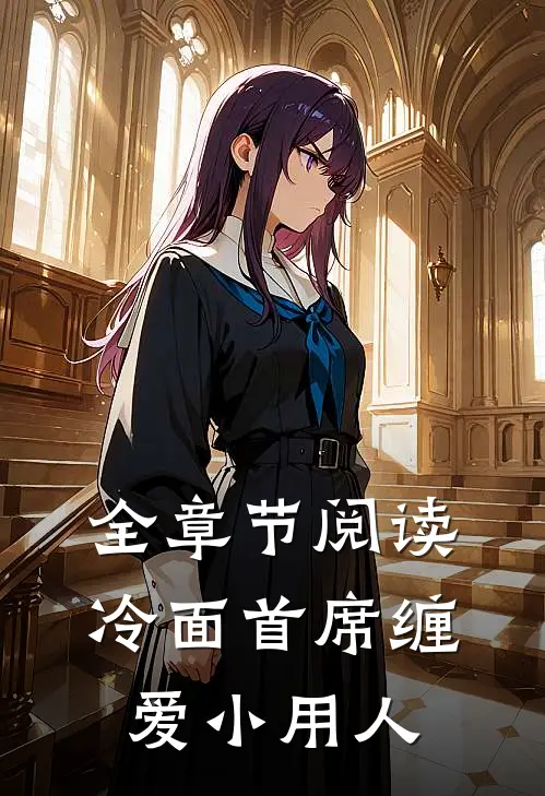 全章节阅读冷面首席缠爱小用人