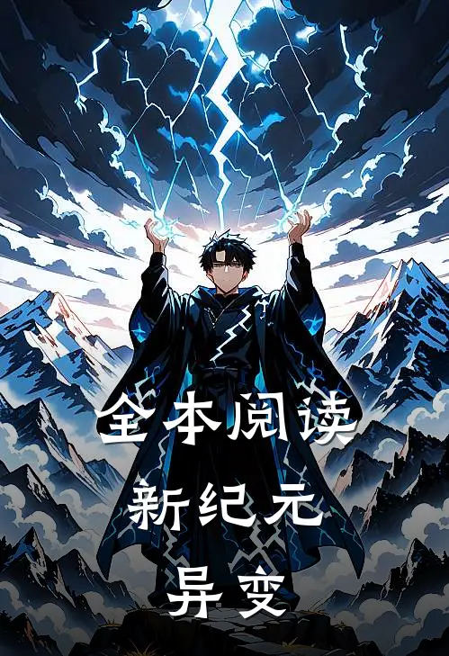 全本阅读新纪元：异变
