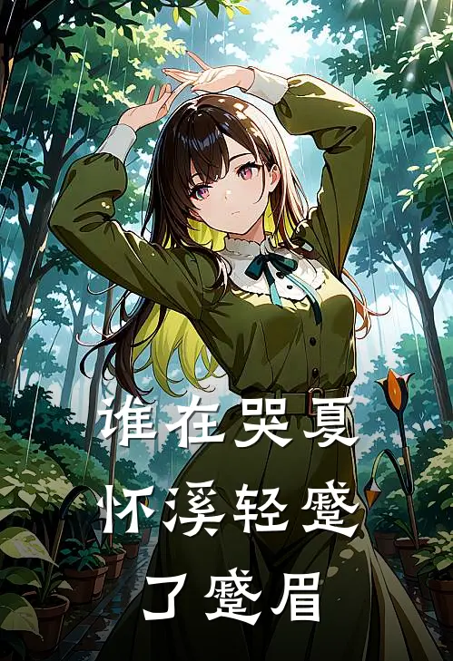 谁在哭夏怀溪轻蹙了蹙眉