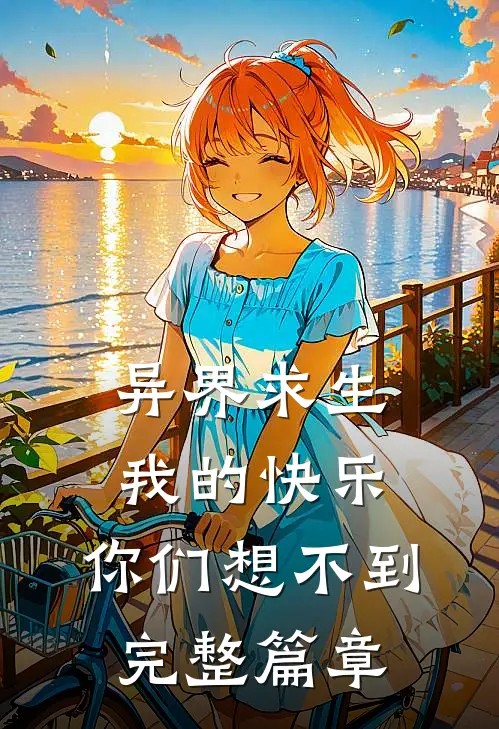 异界求生：我的快乐，你们想不到完整篇章