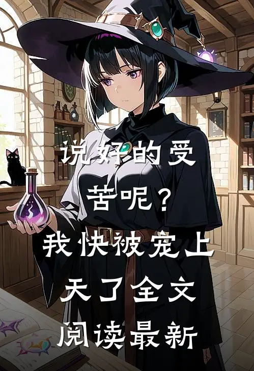 说好的受苦呢？我快被宠上天了全文阅读最新