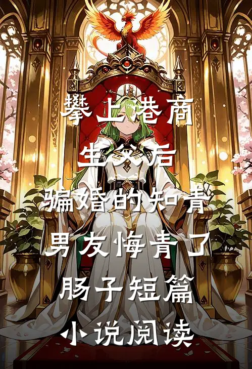 攀上港商生父后，骗婚的知青男友悔青了肠子短篇小说阅读