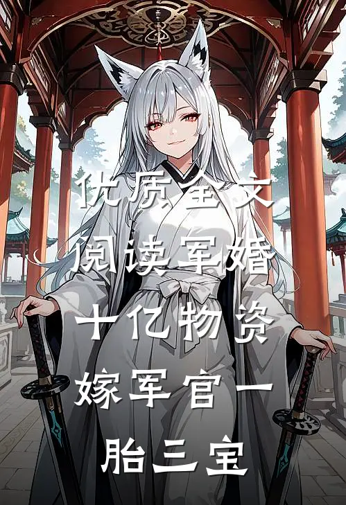 优质全文阅读军婚，十亿物资嫁军官一胎三宝