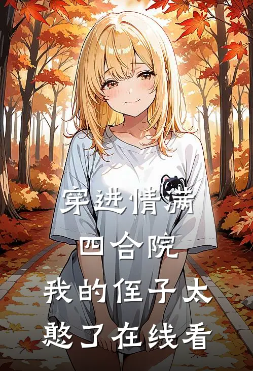 穿进情满四合院，我的侄子太憨了在线看