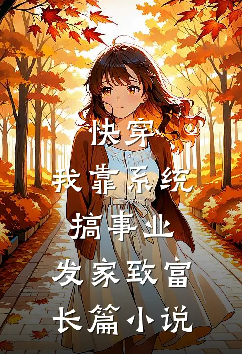 快穿：我靠系统搞事业，发家致富长篇小说