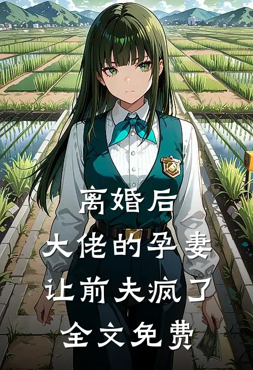 离婚后，大佬的孕妻让前夫疯了全文免费