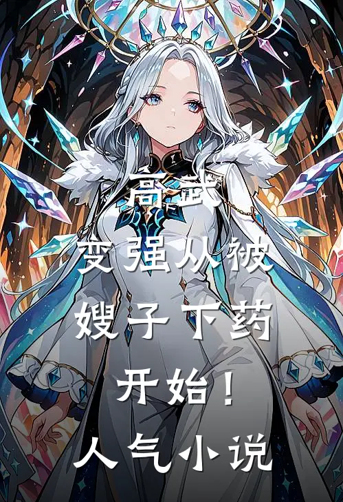 高武：变强从被嫂子下药开始！人气小说