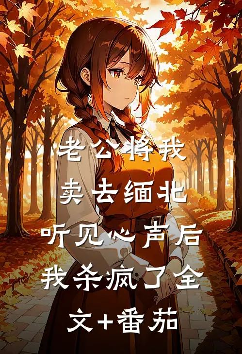 老公将我卖去缅北，听见心声后我杀疯了全文+番茄