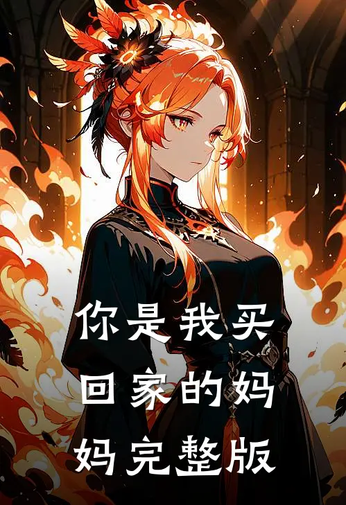 你是我买回家的妈妈完整版