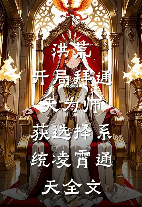 洪荒：开局拜通天为师，获选择系统凌霄通天全文