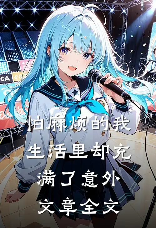 怕麻烦的我生活里却充满了意外文章全文