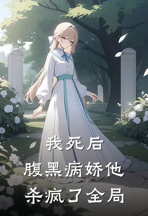 我死后，腹黑病娇他杀疯了全局