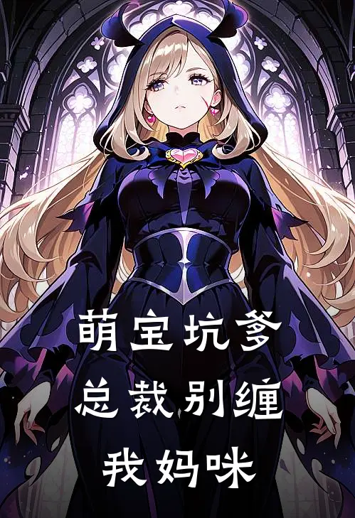 萌宝坑爹，总裁别缠我妈咪