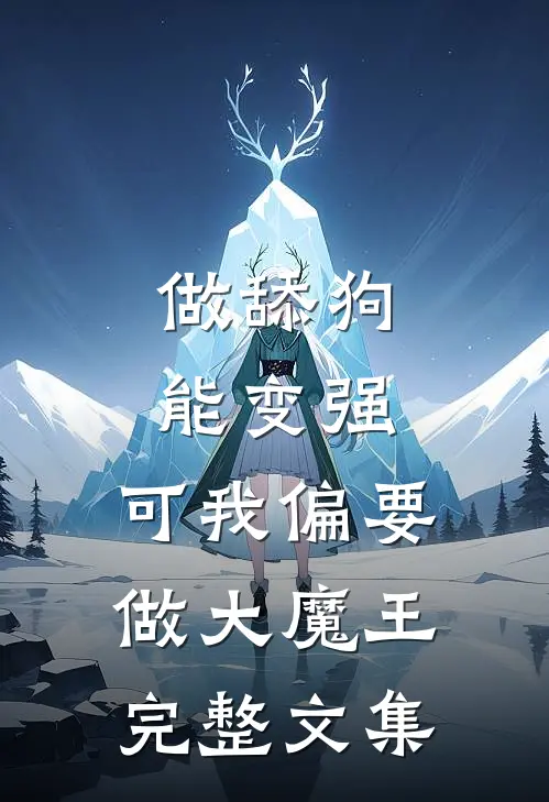 做舔狗能变强，可我偏要做大魔王完整文集