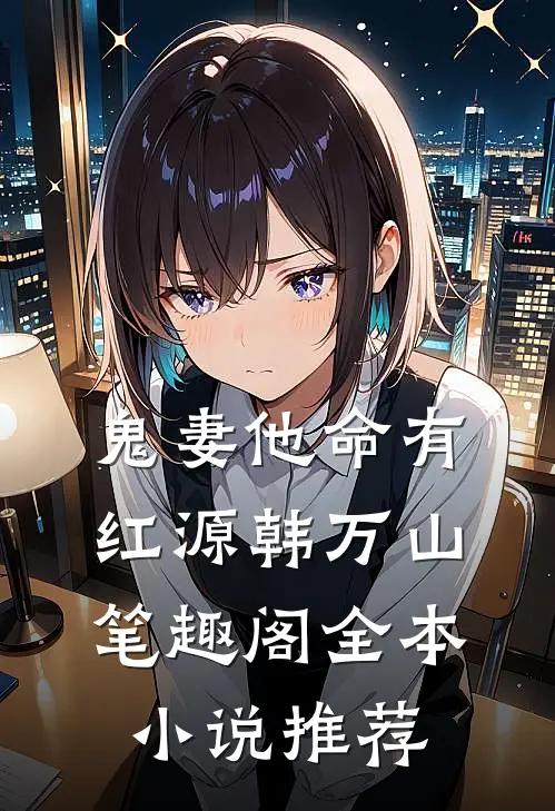 鬼妻他命有红源韩万山笔趣阁全本小说推荐